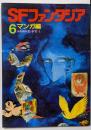 SFファンタジア 6 マンガ編 / 編集顧問 松本零士