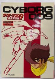 ロマンアルバム・デラックス 39 サイボーグ009超銀河伝説
