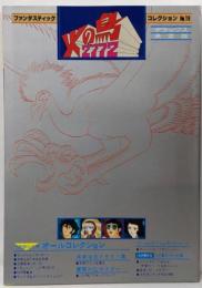 ファンタスティックコレクションNO19　火の鳥2772