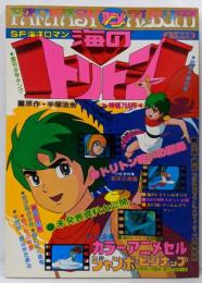 海のトリトン : SF海洋ロマン :永久保存版<週刊少年キング増刊 ファンタジーアニメアルバム>