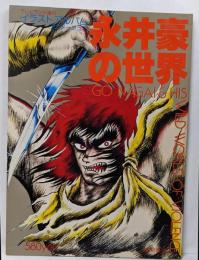 永井豪の世界ア　イラストアルバム　アニメージュ3　テレビランド増刊