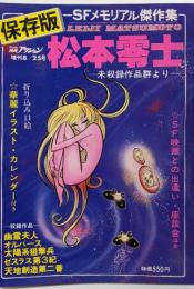SFメモリアル傑作集　保存版　松本零士