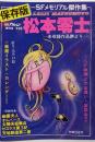 SFメモリアル傑作集　保存版　松本零士