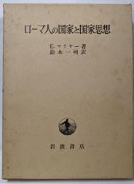 ローマ人の国家と国家思想