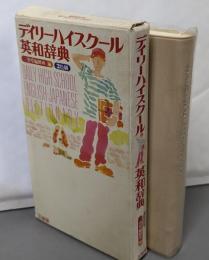 デイリーハイスクール英和辞典