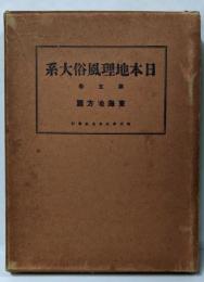 日本地理風俗大系 第5巻 東海地方篇