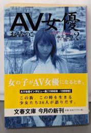 AV女優 2 (文春文庫 な 38-2)