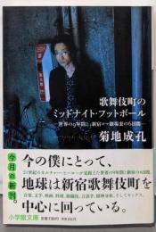 歌舞伎町のミッドナイト・フットボール :世界の9年間と、新宿コマ劇場裏の6日間<小学館文庫き11-2>