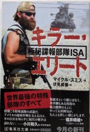 キラー・エリート : 極秘謀報部隊ISA<集英社文庫ス10-1>
