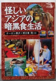 怪しいアジアの暗黒食生活<ワニ文庫>