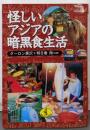 怪しいアジアの暗黒食生活＜ワニ文庫＞