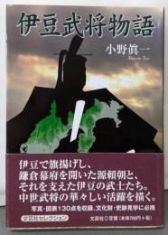 伊豆武将物語