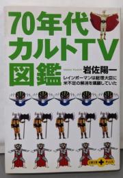 70年代カルトTV図鑑:レインボーマンは総理大臣に米不足の解消を嘆願していた(文春文庫PLUS 40-4)
