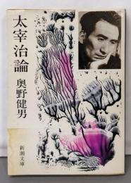 太宰治論 (新潮文庫 草 356-1)