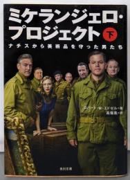 ミケランジェロ・プロジェクト (下)ナチスから美術品を守った男たち (角川文庫)