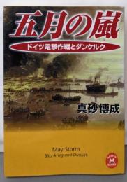 五月の嵐 : ドイツ電撃作戦とダンケルク<学研M文庫>