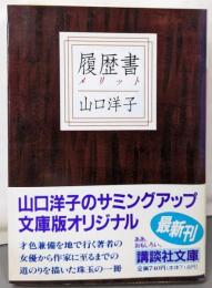 履歴書 (講談社文庫 や 12-30)