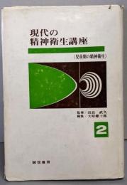 現代の精神衛生講座 第2 (児童期の精神衛生)