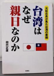 台湾はなぜ親日なのか