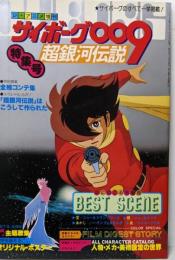 サイボーグ009　超銀河伝説　特集号　ジ・アニメ増刊