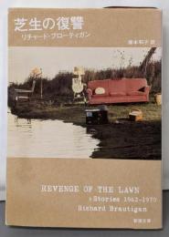 芝生の復讐 (新潮文庫)