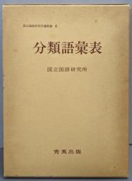 分類語彙表 (国立国語研究所資料集 6)