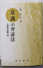 意識の弁証法: 人間形成論入門