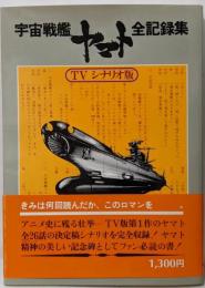 宇宙戦艦ヤマト 全記録集 TVシナリオ版