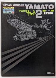 宇宙戦艦ヤマト2　全設定資料　ロマンアルバム・デラックス(31)