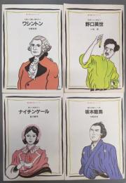 漁火偉人伝シリーズ 4冊セット（ワシントン  野口英世 ナイチンゲール 坂本龍馬）