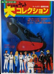 ムービーシリーズ　宇宙戦艦　大コレクション