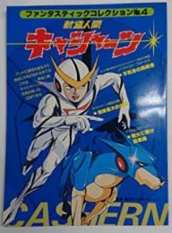 ファンタスティックコレクションNO.4　新造人間キャシャーン