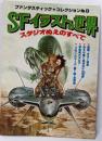 ファンタスティックコレクションNO8　SFイラストの世界