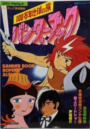 バンダーブック　ロマンアルバム12　別冊テレビランド