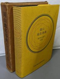 岡山地名事典