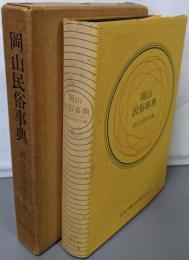 岡山民俗事典