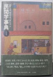 民間学事典 事項編