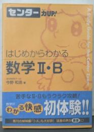 はじめからわかる数学2・B<センター力up! 15>