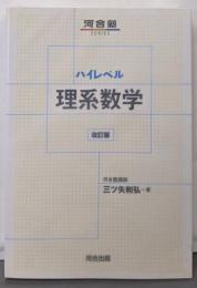 ハイレベル理系数学 改訂版 (河合塾SERIES)