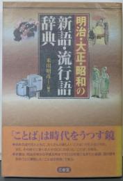 明治・大正・昭和の新語・流行語辞典