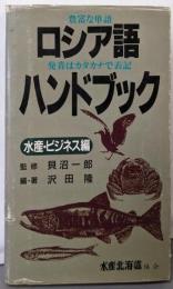 ロシア語ハンドブック 水産・ビジネス編