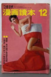文芸春秋 (漫画読本)1967年12月号