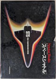 Newton Books スーパーイラストレーションスペースシャトル (STS SpaceTransportation System)