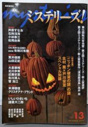 ミステリーズ!VOL.13