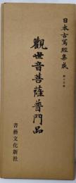 日本古写経集成　第13巻