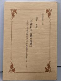 「令和日本の独立運動」