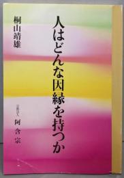 人はどんな因縁を持つか