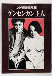 ゲンセンカン主人　つげ義春作品集