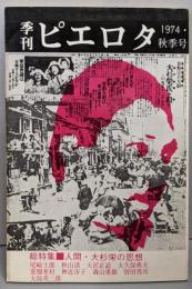 季刊 ピエロタ 1974・秋季号