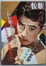 牧歌 メロン2 特集 神通力 (1989)